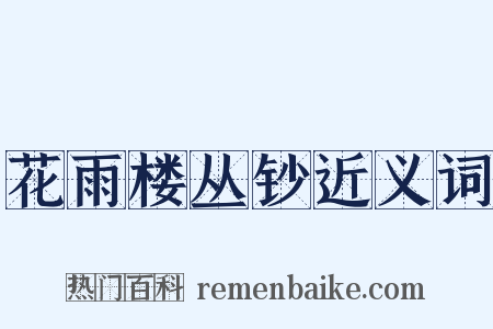 花雨楼丛钞近义词是什么意思的图片
